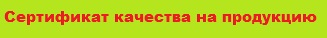 Сертификат качества на продукцию 